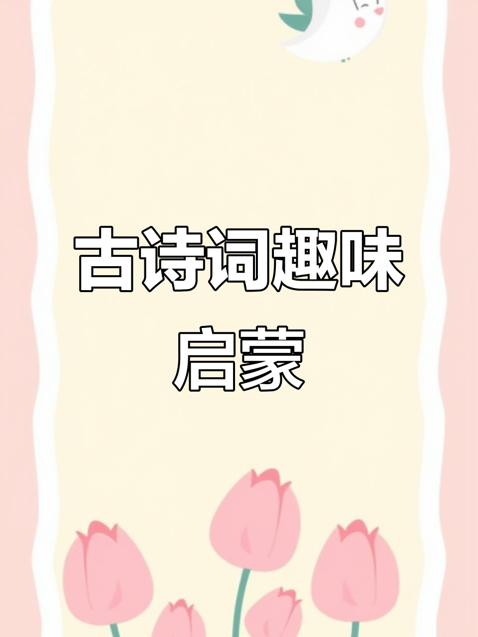 江南采莲歌，鱼戏荷叶间，古诗启蒙乐趣多