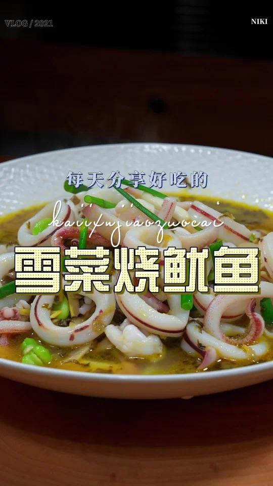 雪菜鱿鱼