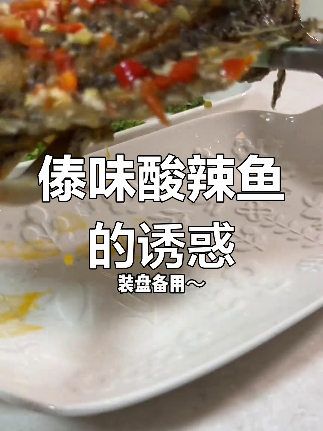 云南傣味酸辣鱼,简单又开胃,绝对让你停不下来!