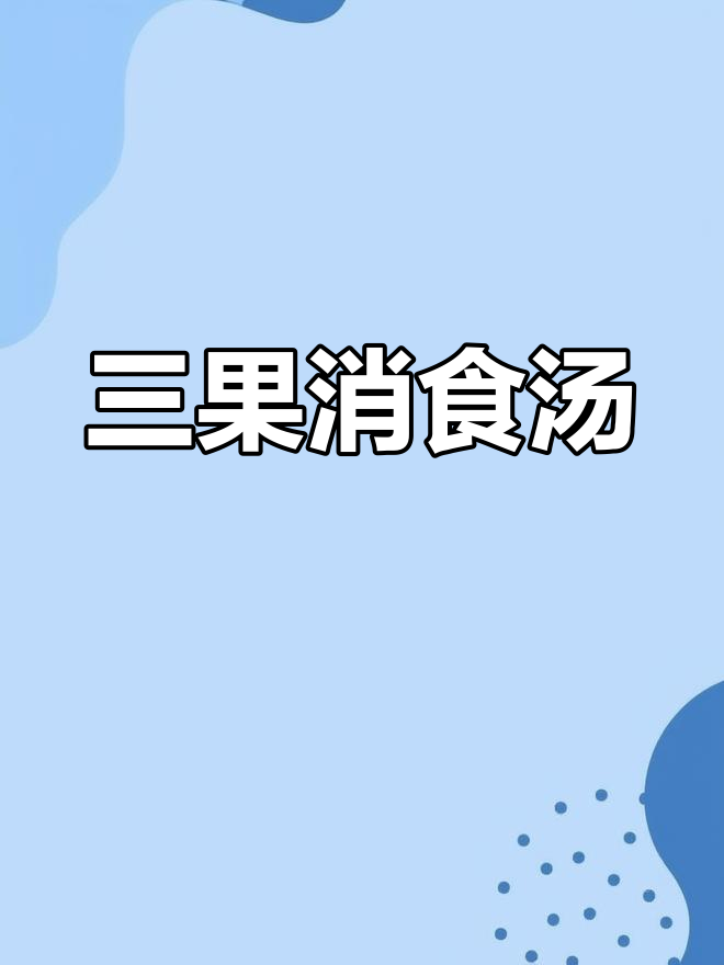 宝宝口臭、积食?试试三果汤,每周两次助消化,睡得香
