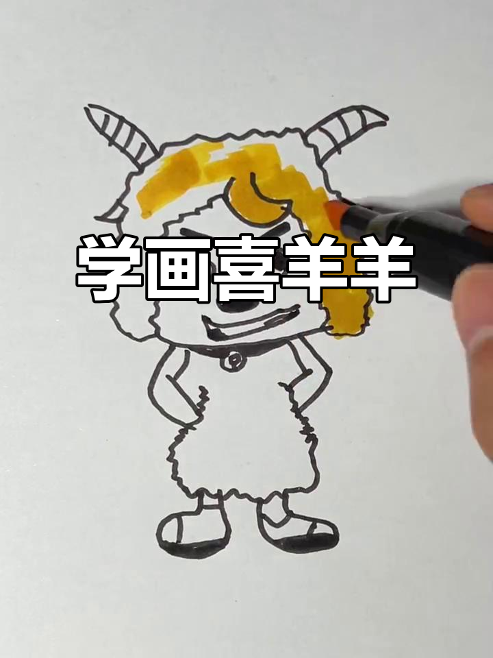 轻松学画喜羊羊,步骤简单又有趣
