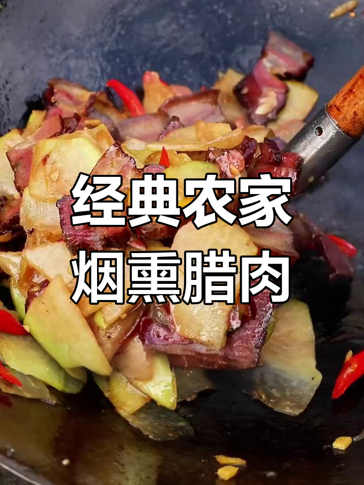 湖南正宗烟熏腊肉,芥兰炒法大揭秘