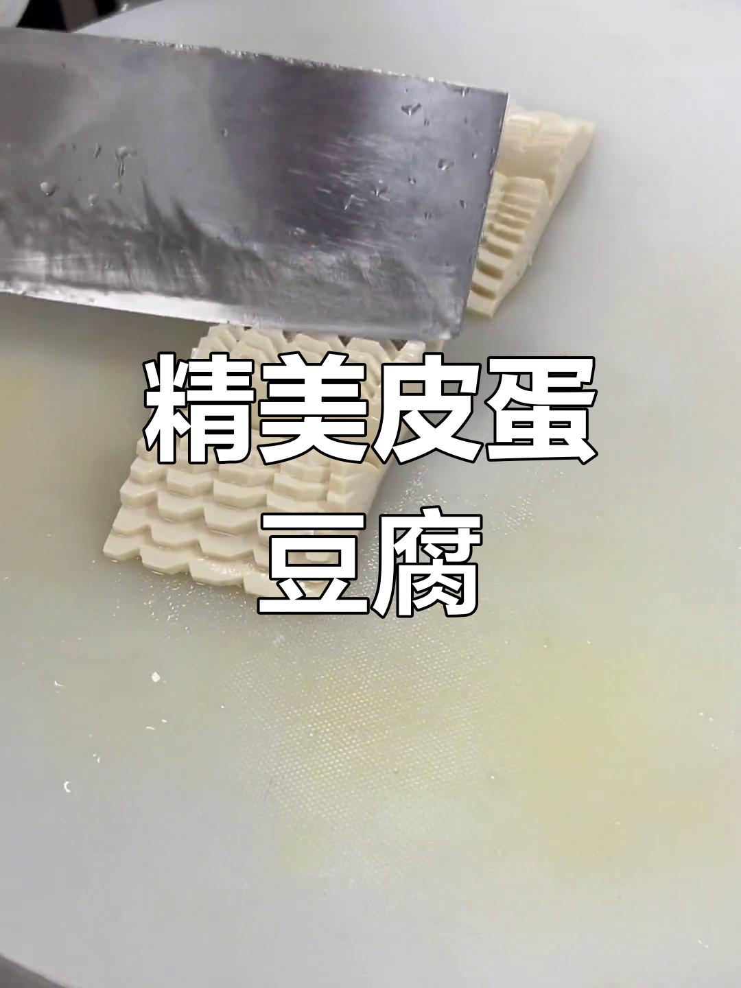 高清皮蛋豆腐图片展示
