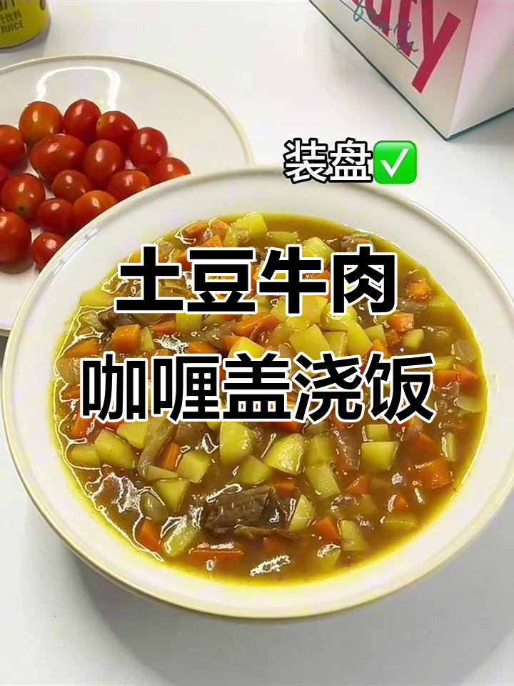 懒人必备土豆牛肉咖喱盖浇饭,晚餐轻松搞定