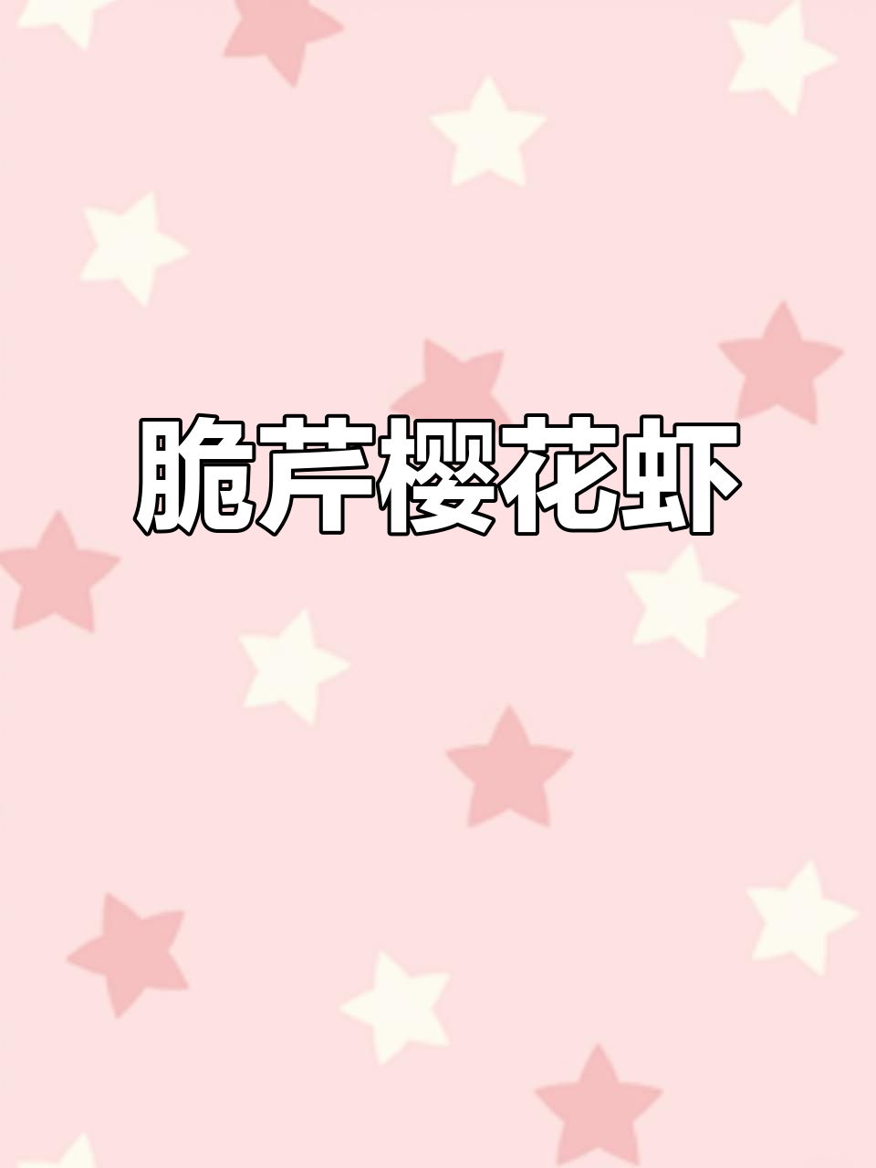 樱花虾与鲍芹的完美搭配,汁水满满的美味新体验