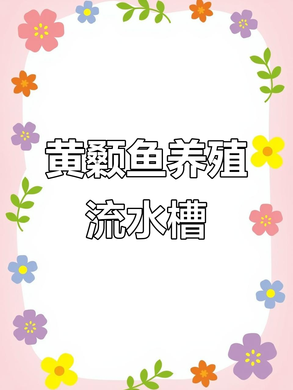 养殖黄颡鱼流水槽设计,砖混结构跑道助力高效养殖