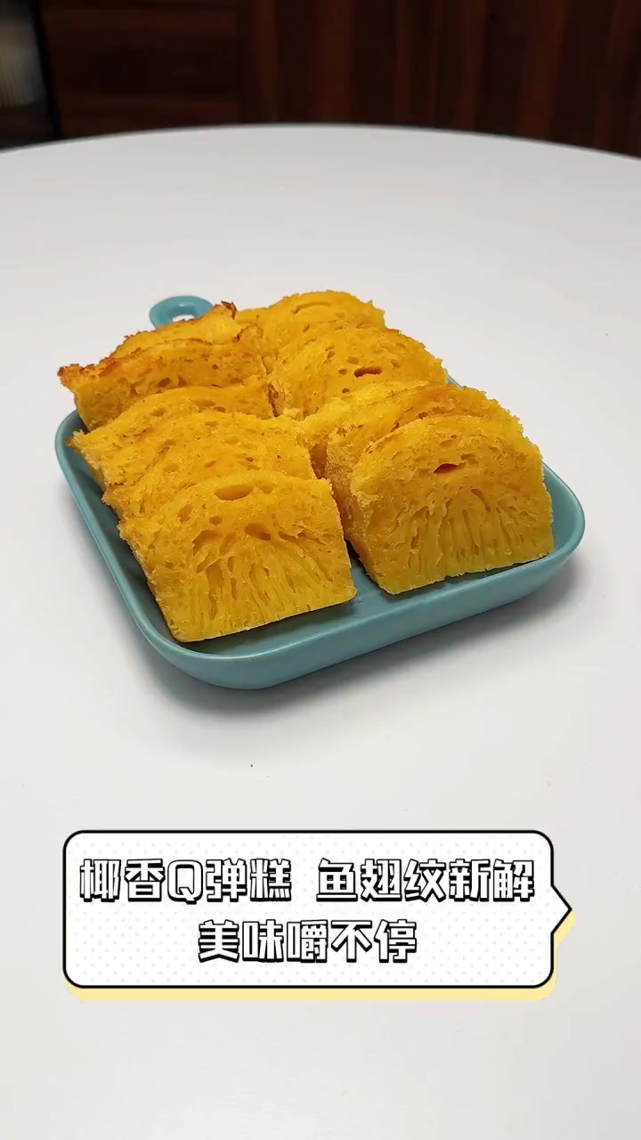 椰香Q弹糕,鱼翅纹新解,美味嚼不停