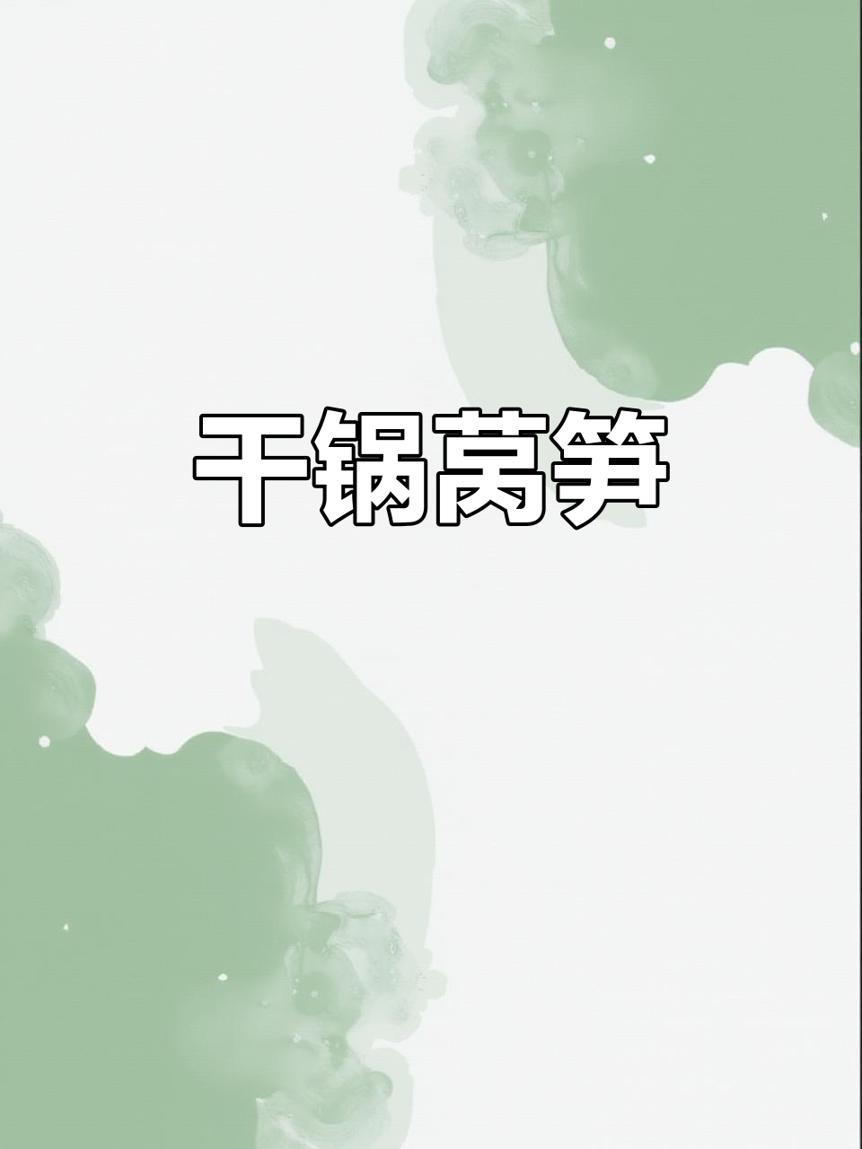 莴笋干锅做法,简单又美味,脆嫩爽口超下饭