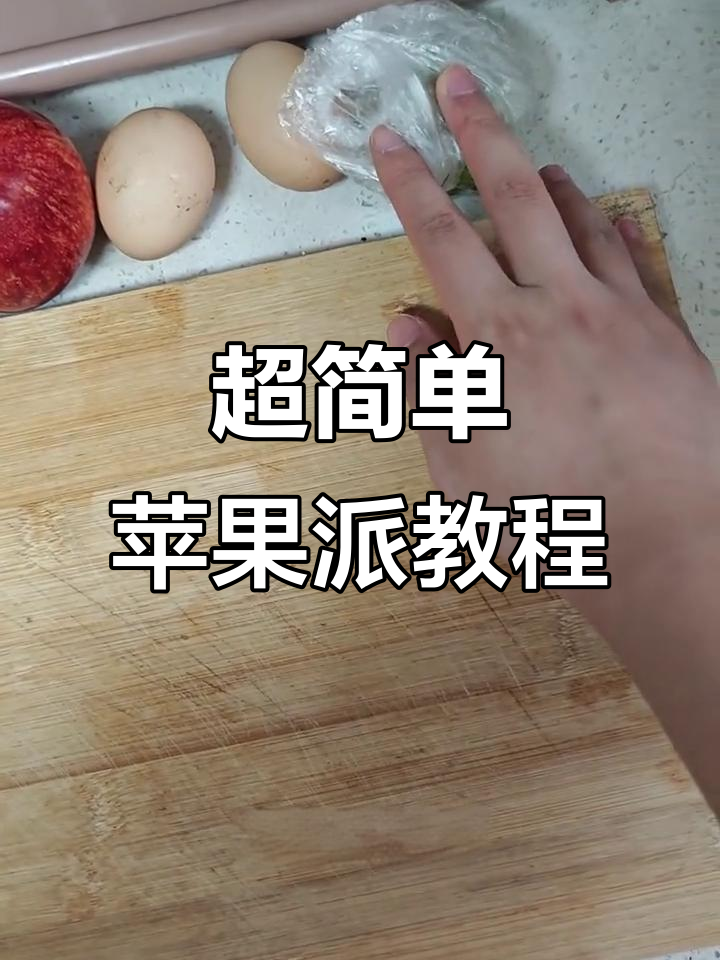 懒人必备苹果派,空气炸锅轻松做