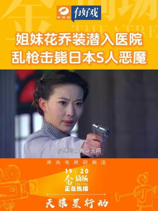 姐妹花乔装潜入医院,乱枪击毙日本S人恶魔!特战尖刀,虎口拔牙!周知,刘恩佑领衔主演,热血抗