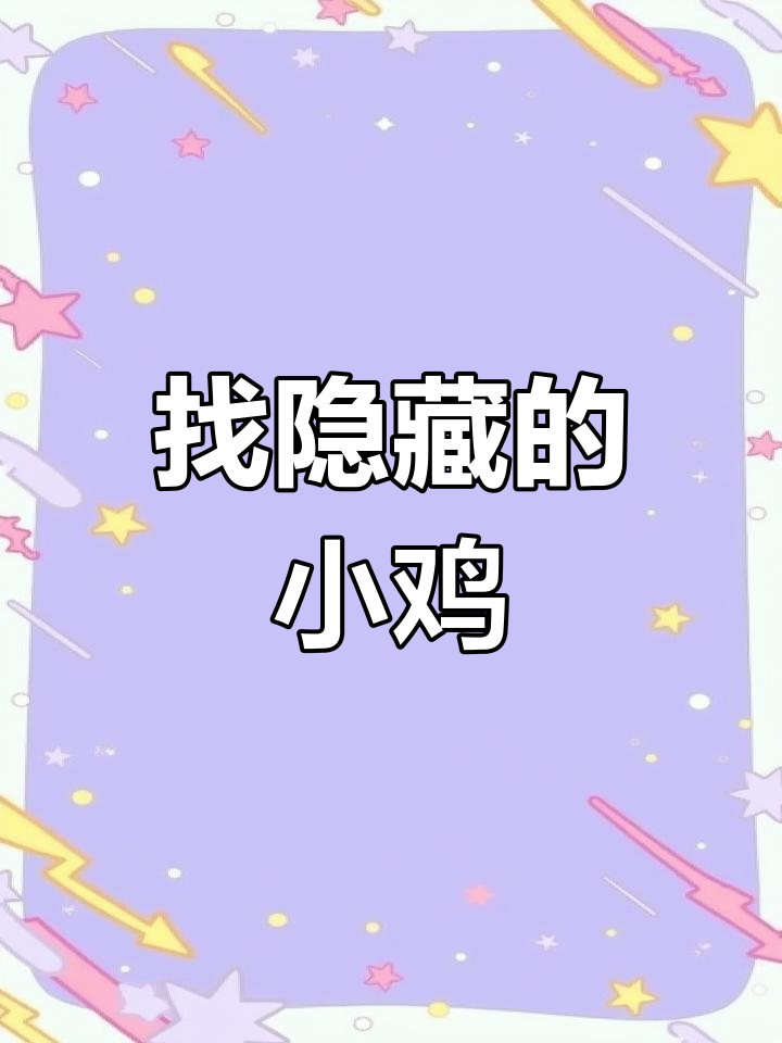 19只小鸡藏匿大挑战,你能找到吗?