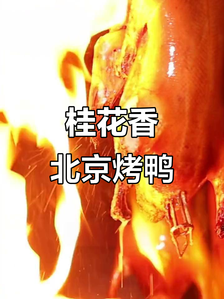 北京桂花香烤鸭的秘密:三十多道工序,酥脆鲜嫩一气呵成