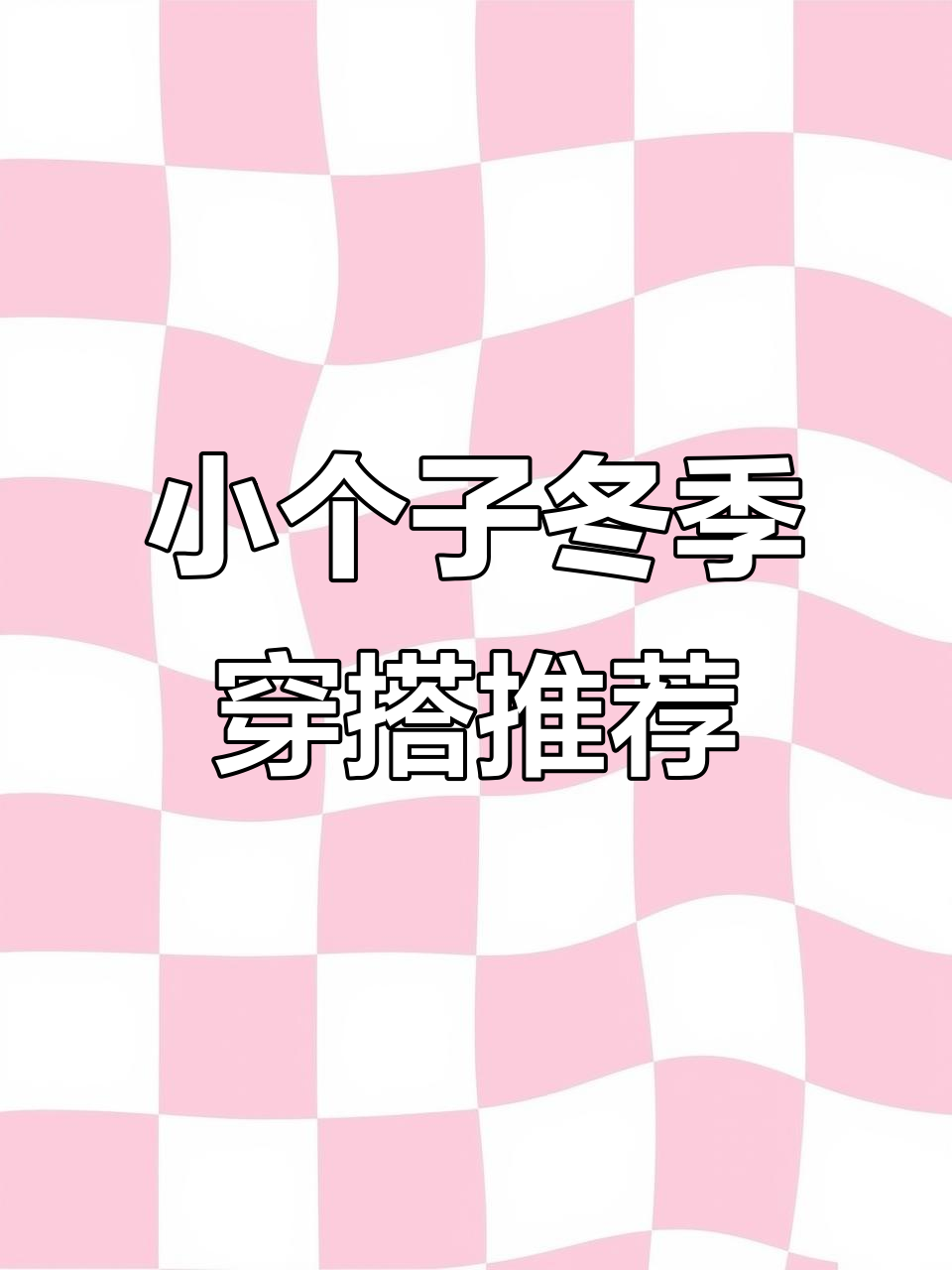 广东冷天必备!这款鲨鱼裤保暖又显瘦,小个子也能轻松穿