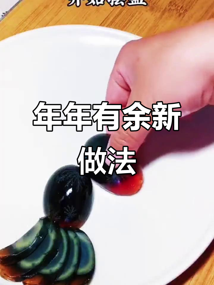 无需鱼,简单又吉祥的年年有余做法,过年必备!