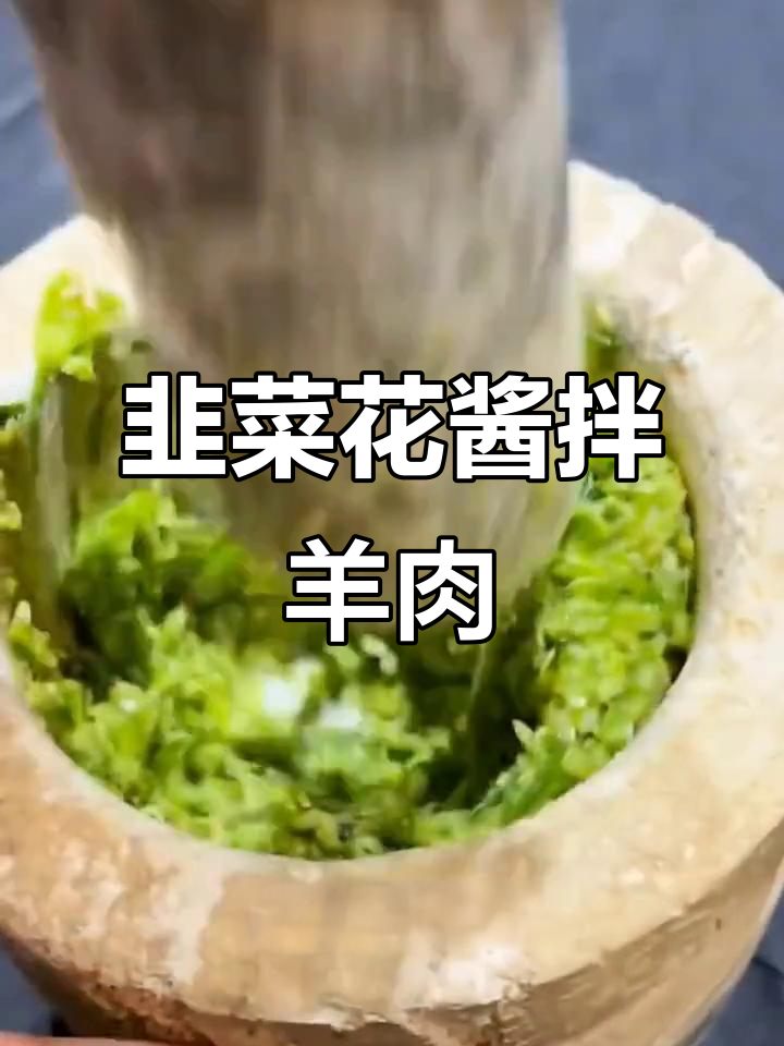 韭菜花酱配羊肉,绝妙搭配!冬季必吃美味组合