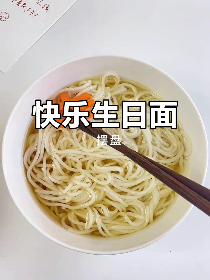 生日快乐面,可爱又开心!