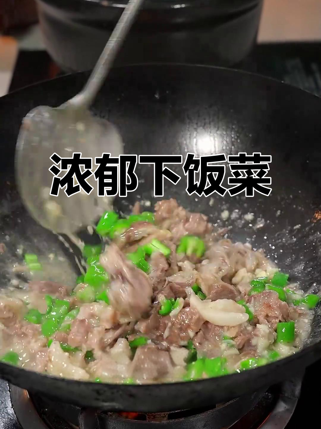 湖南人无法抗拒的青椒拆骨肉,汤浓味美,拌饭绝配!