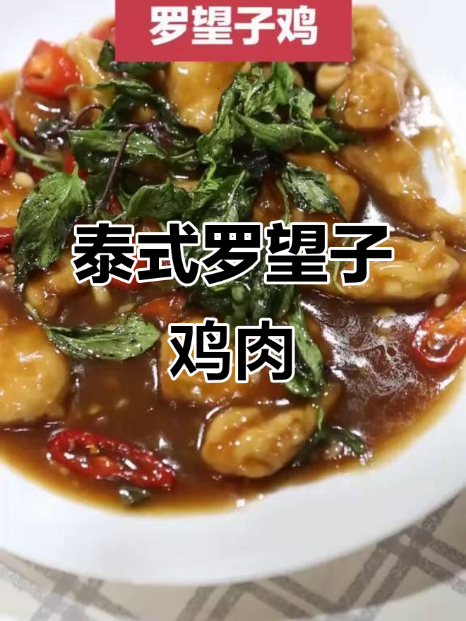 泰式罗望子鸡,甜辣口感让人停不下来!