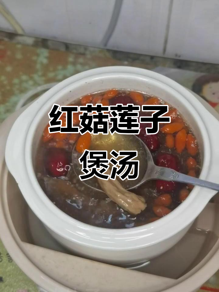 周末炖汤,滋补美容,红菇莲子瘦肉汤来啦
