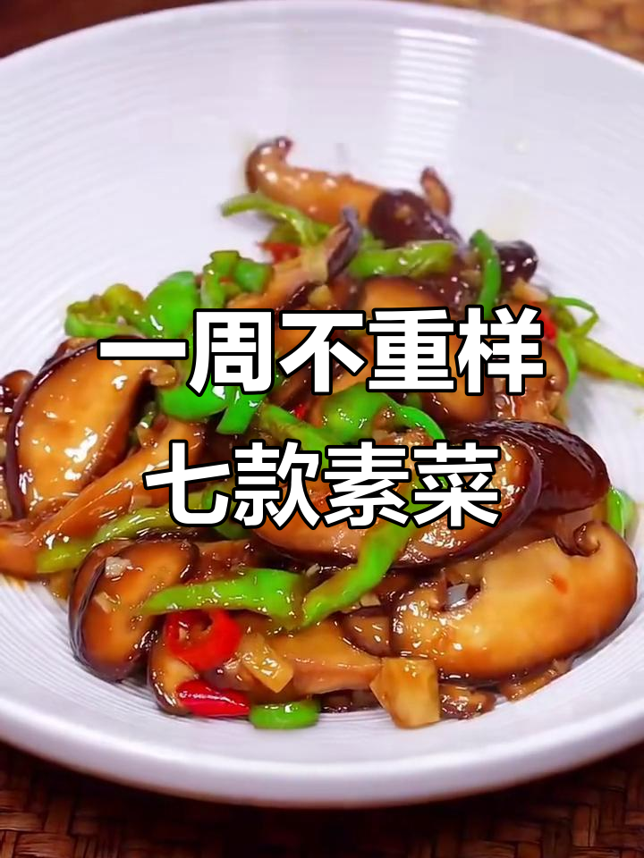 7道家常素菜,做法简单又美味,最后一道绝了