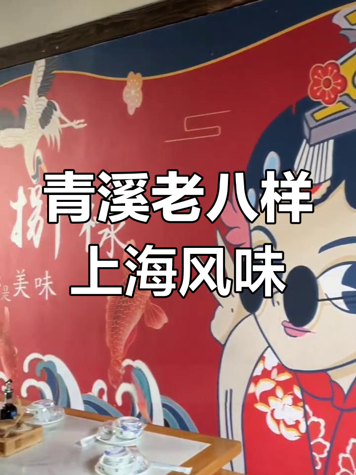 上海本帮菜新体验:青溪老八样
