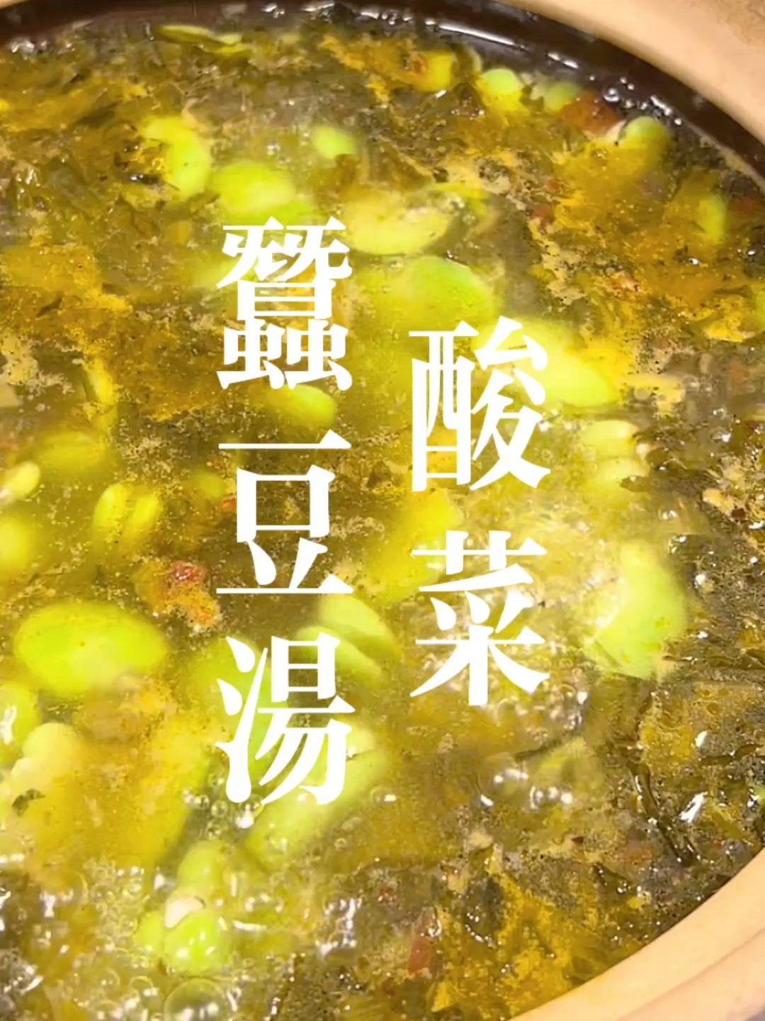 老妈推荐夏季没胃口必喝汤|酸菜蚕豆汤