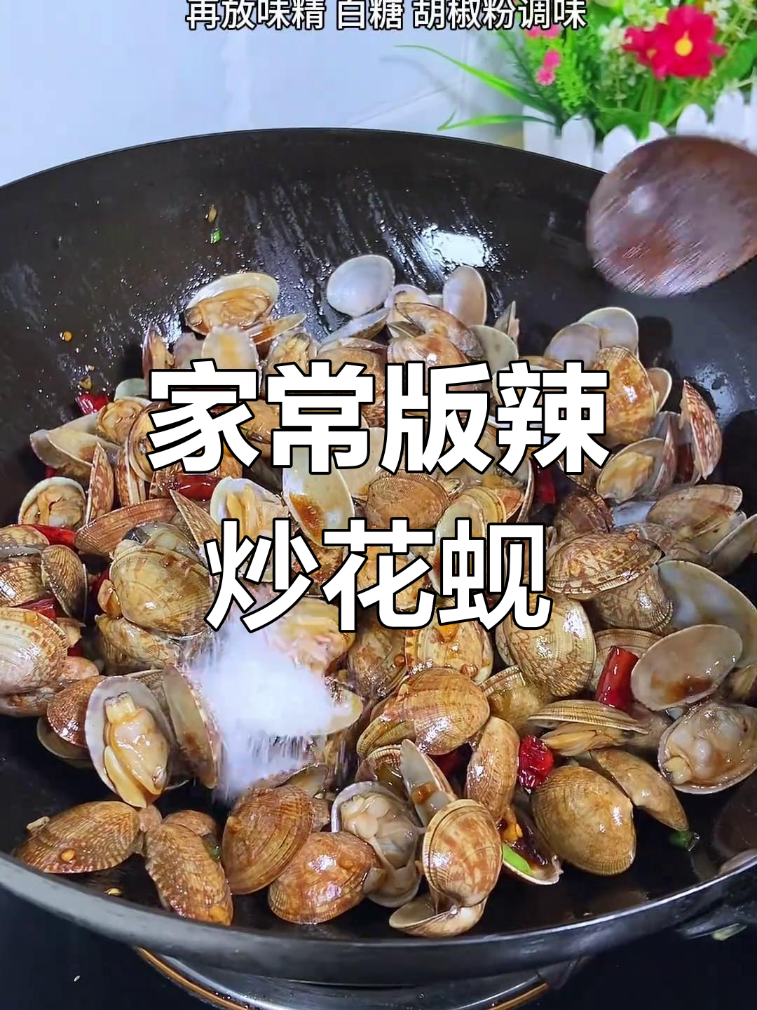 辣炒花蚬子,轻松去腥又美味