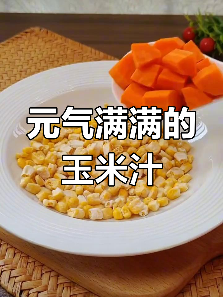 玉米汁,早餐必备的天然碱性食物