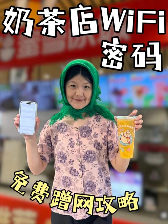 码住这些奶茶店WIFI密码到哪里都有网