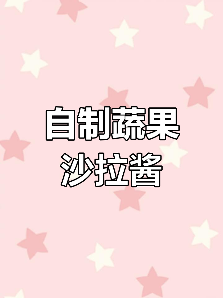将所有材料混合,轻松做出美味蔬菜沙拉汁!
