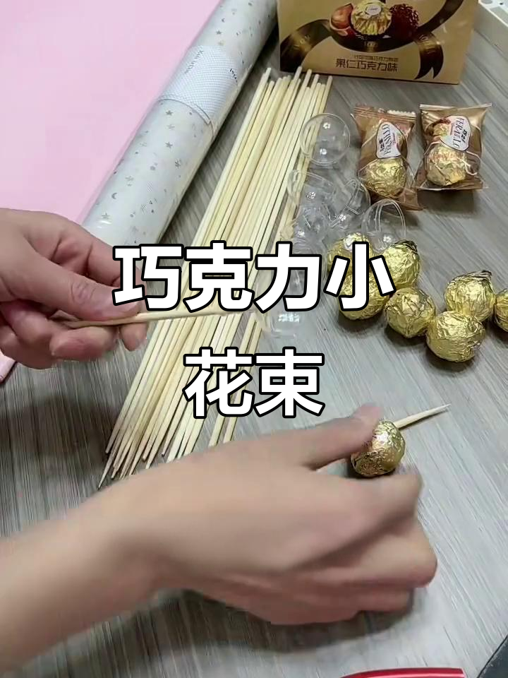 巧克力小花束,带你一起享受甜蜜时光