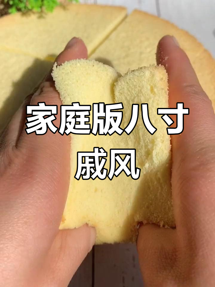 用普通面粉做松软戚风蛋糕,8寸配方详解