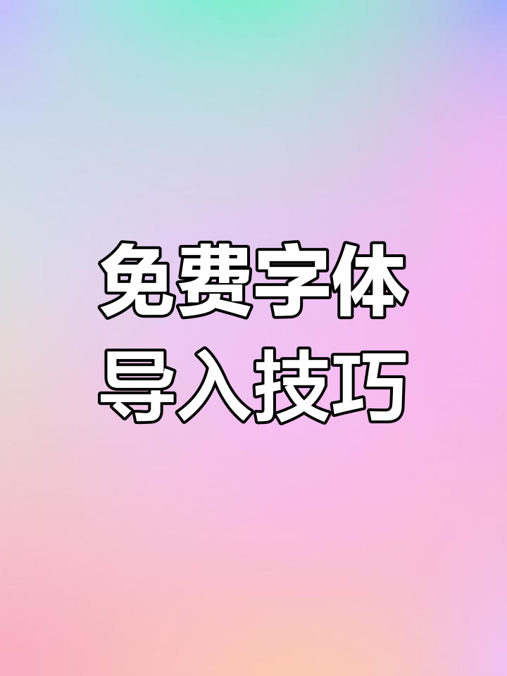 免费字体导入教程,轻松搞定定制V