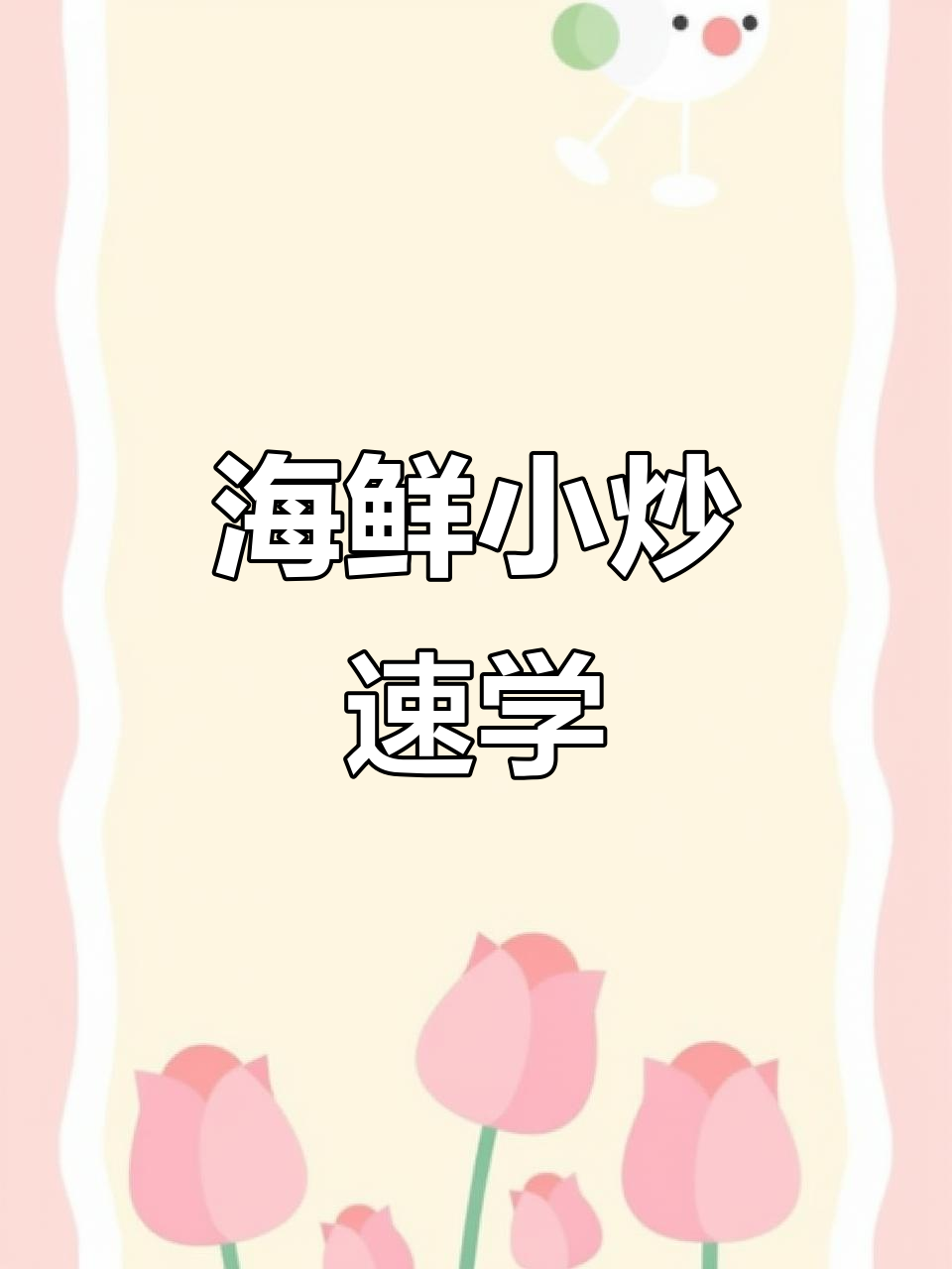 十道海鲜小炒，轻松学会大厨技艺