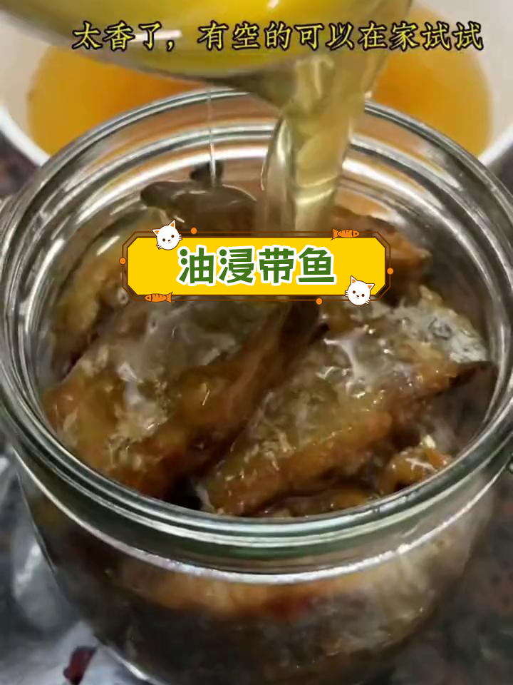 潮汕油浸带鱼,鲜美下饭菜