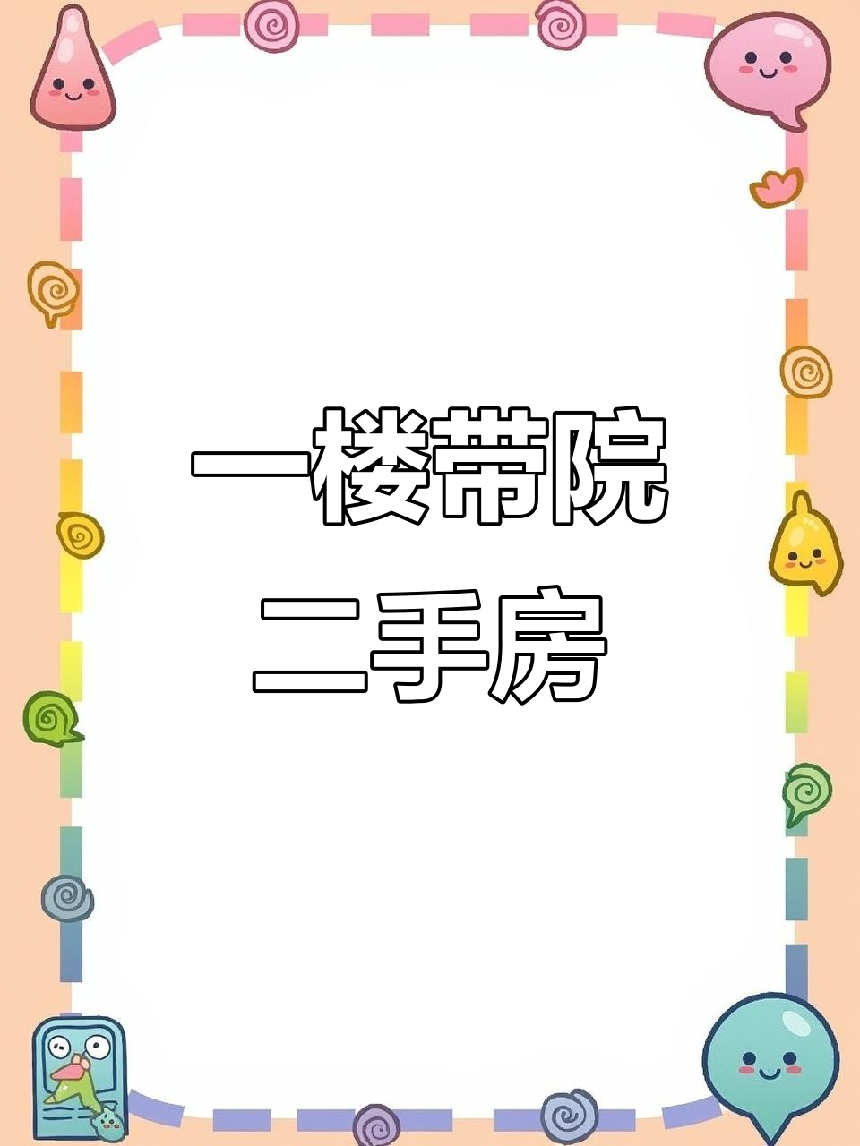 清水湾65平一楼带菜园,双阳格局设计超实用