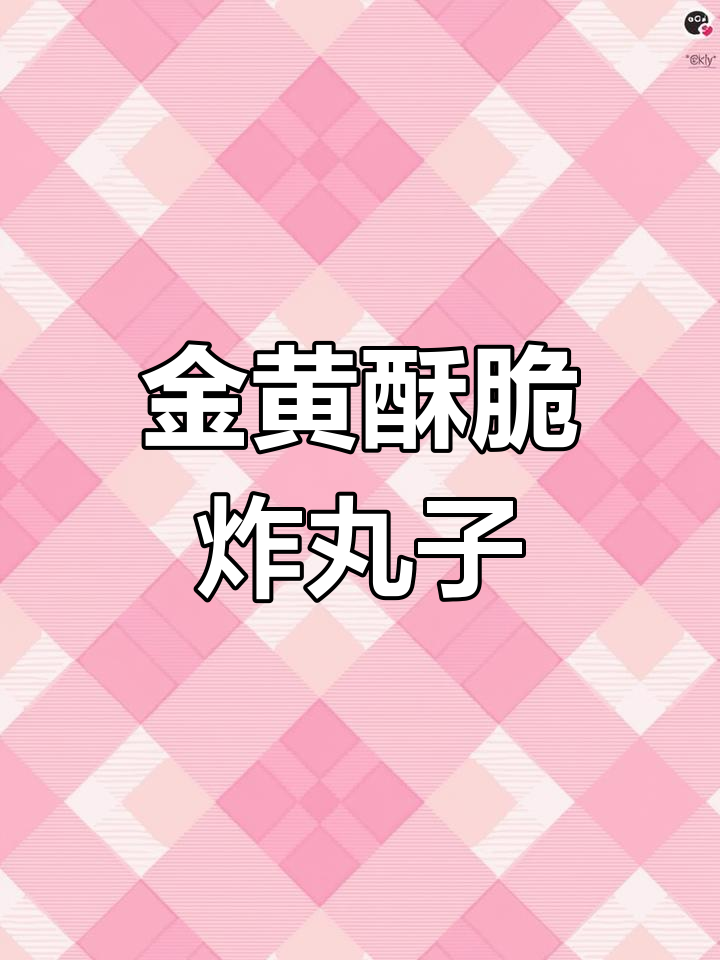 过年必备香酥炸丸子,做法超简单!