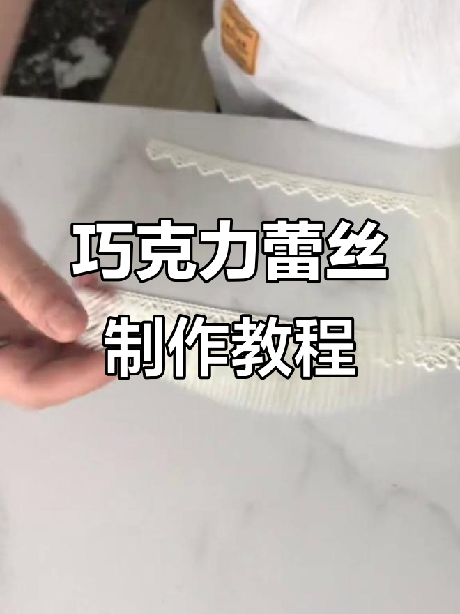 简单材料做巧克力蕾丝,蛋糕装饰轻松搞定