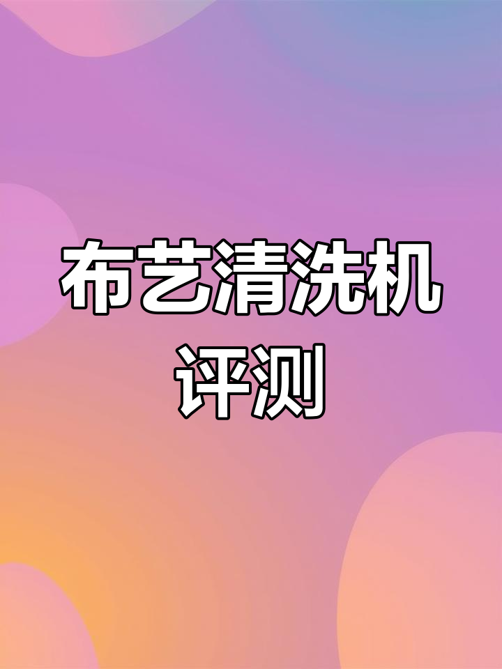 东菱布艺清洗机全方位测评,蒸汽杀菌、高温清洁一应俱全
