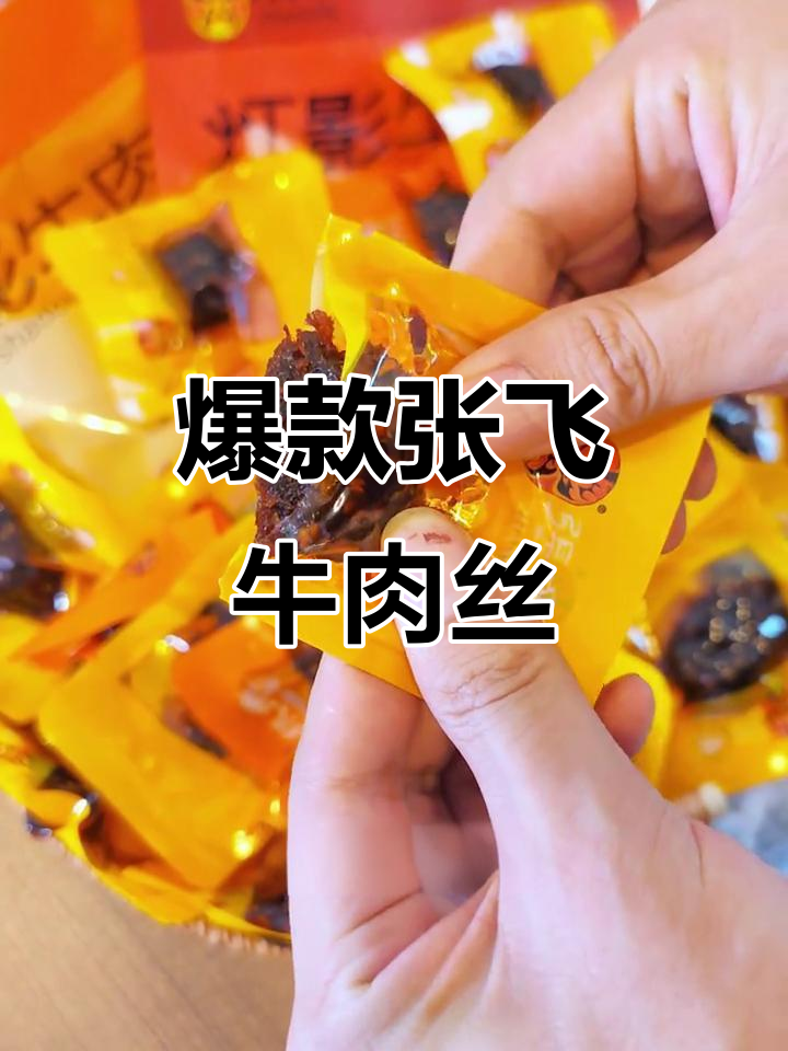 张飞灯影牛肉丝，酥脆口感让人停不下来！