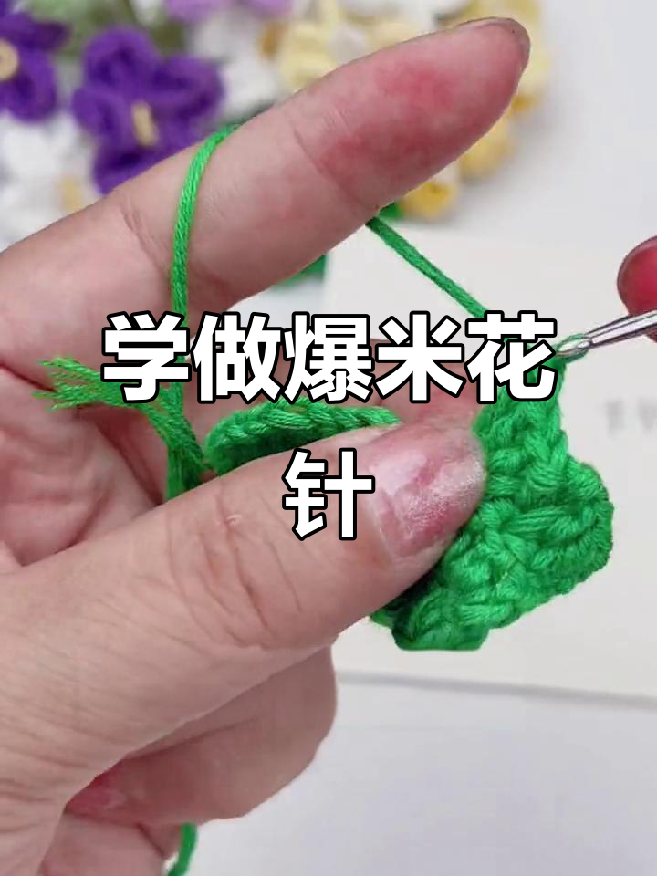 爆米花针编织技巧详解,轻松学会立体效果