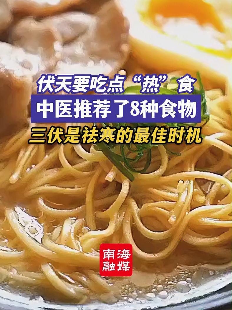 伏天要吃点热食!三伏是祛寒的最佳时机。中医认为,伏天人体内的阳气处于较旺盛状态,正是“冬病