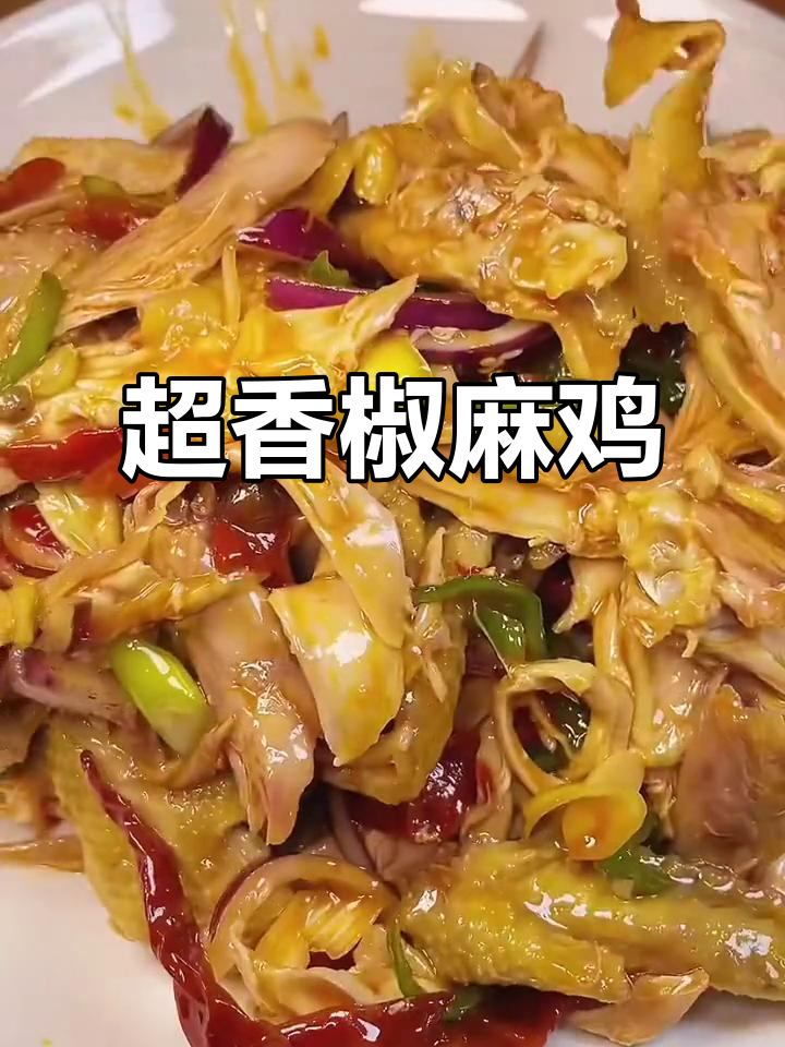 椒麻鸡做法大揭秘，简单又美味！