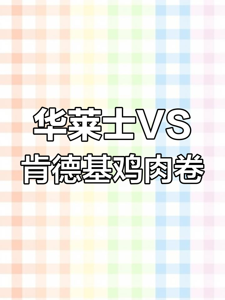 肯德基与华莱士鸡肉卷大对比,谁更好吃?