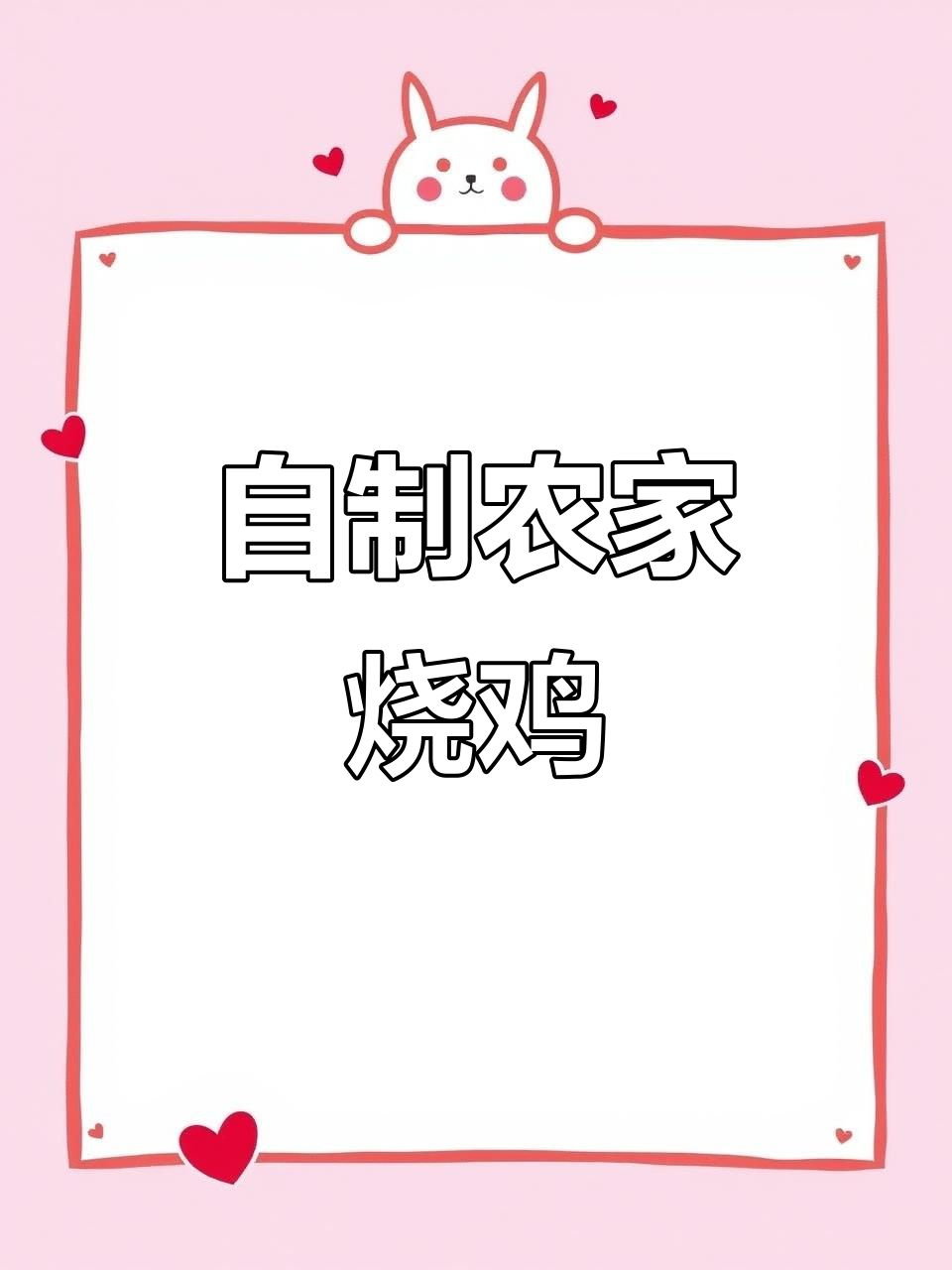 农家烧鸡公,简单又美味!