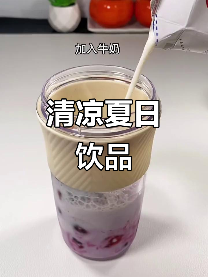 只需两分钟,清凉莓果奶昔与冰沙轻松拥有!
