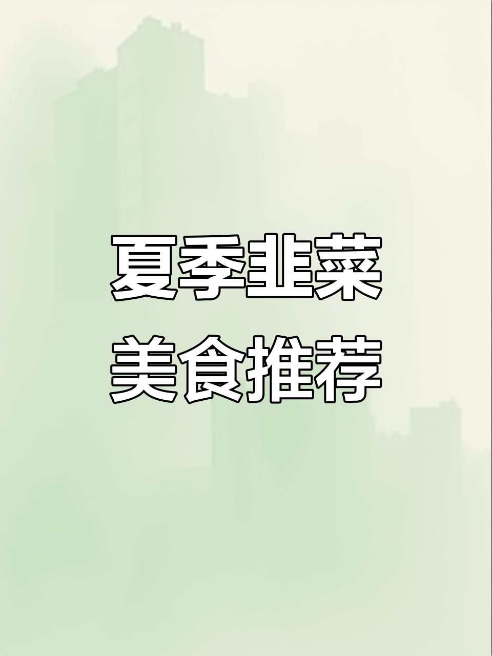 韭菜炒鸡蛋与腰花,夏日美味新吃法