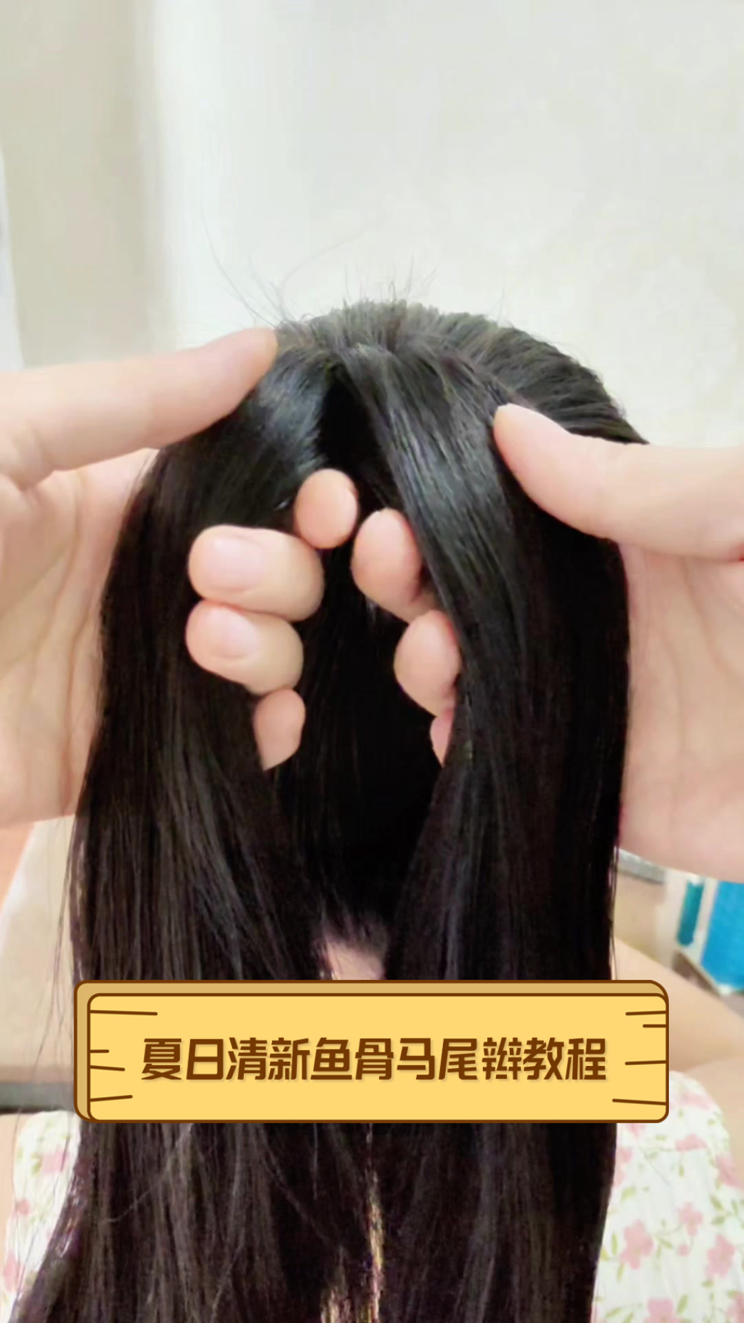 夏日清新鱼骨马尾辫教程