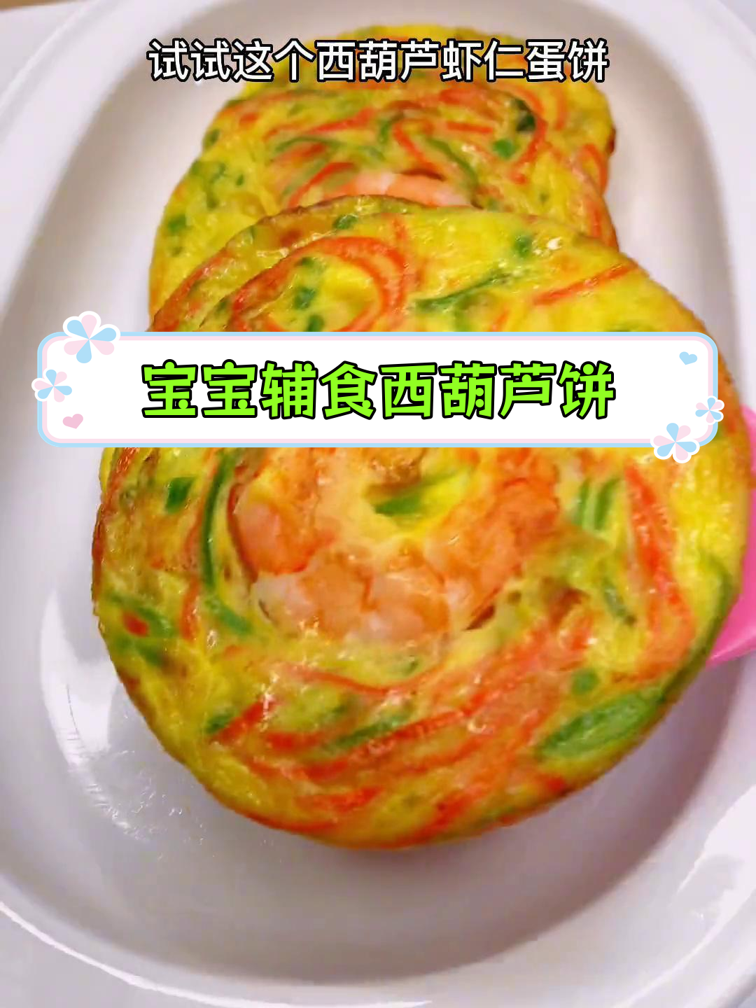 西葫芦鸡蛋饼的做法