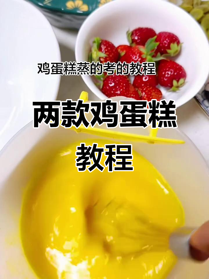 蒸鸡蛋糕与空气炸锅版,两种做法大揭秘